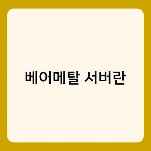 베어메탈 서버란 2