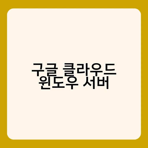 구글 클라우드 윈도우 서버 2
