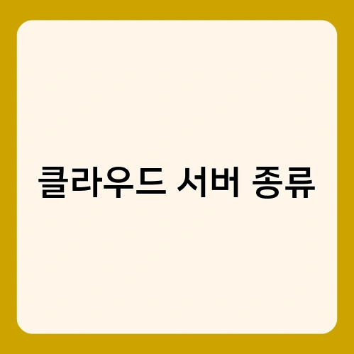 클라우드 서버 종류