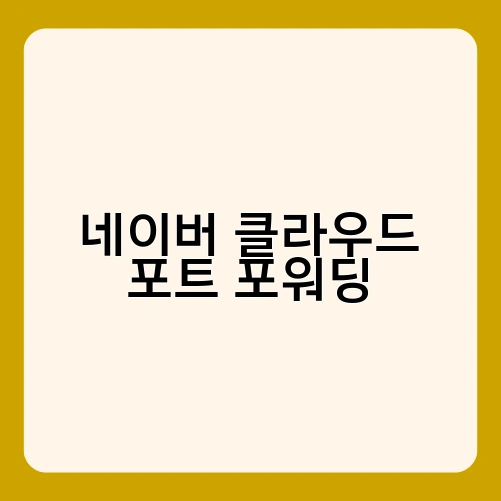 네이버 클라우드 포트 포워딩 3