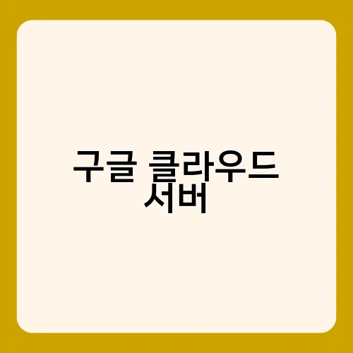 구글 클라우드 서버