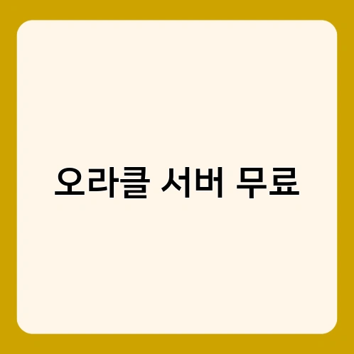 오라클 서버 무료 1
