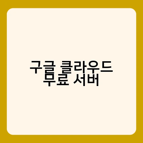 구글 클라우드 무료 서버 2