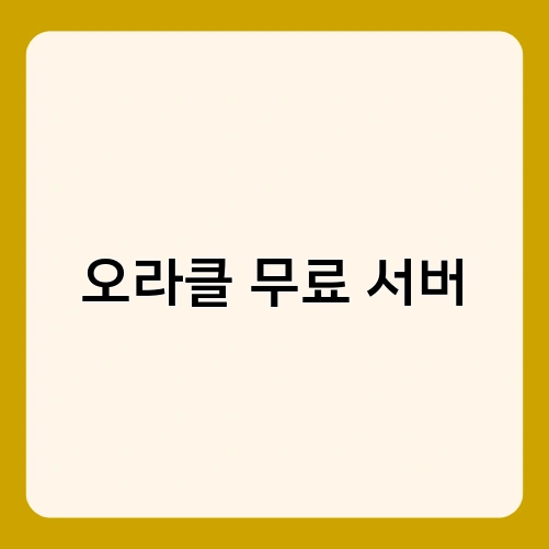 오라클 무료 서버 3