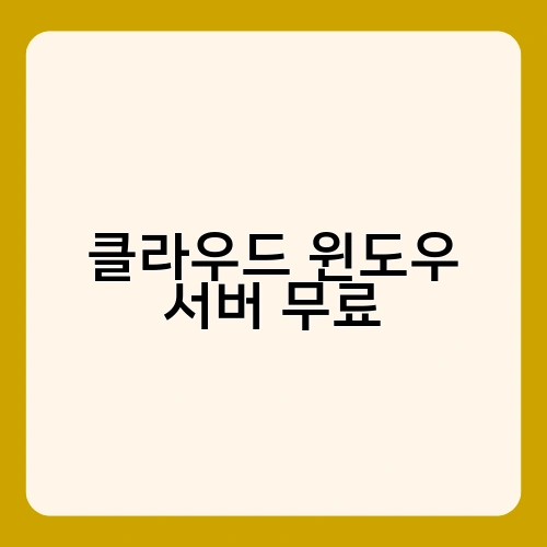 클라우드 윈도우 서버 무료