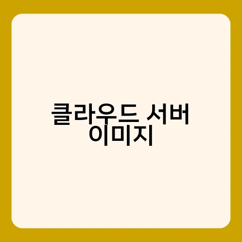 클라우드 서버 이미지 1