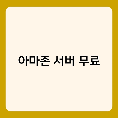 아마존 서버 무료