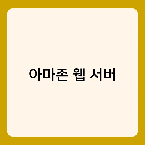 아마존 웹 서버 4
