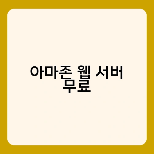 아마존 웹 서버 무료 3