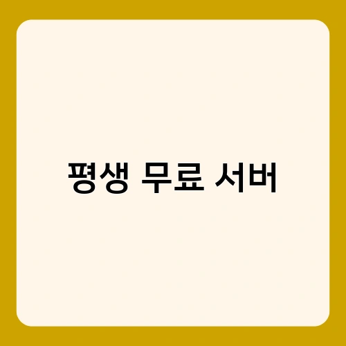 평생 무료 서버 2