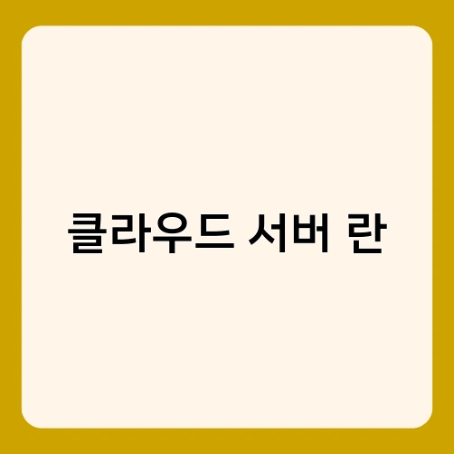 클라우드 서버 란 2