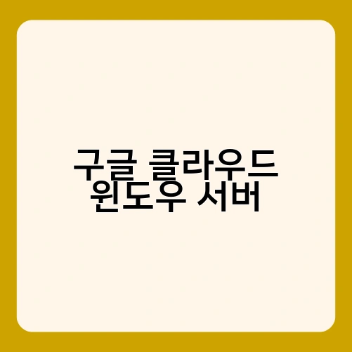 구글 클라우드 윈도우 서버