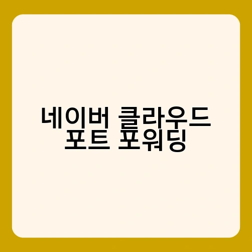 네이버 클라우드 포트 포워딩
