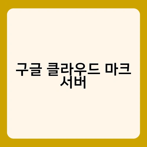 구글 클라우드 마크 서버 4
