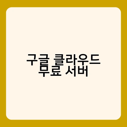 구글 클라우드 무료 서버