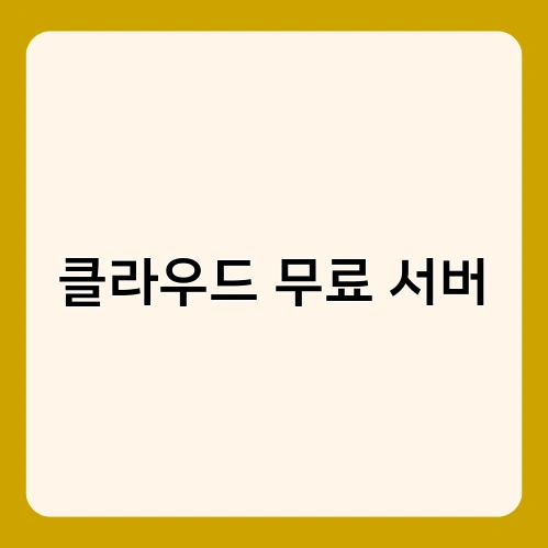 클라우드 무료 서버