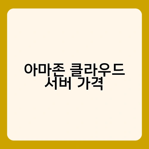 아마존 클라우드 서버 가격 4