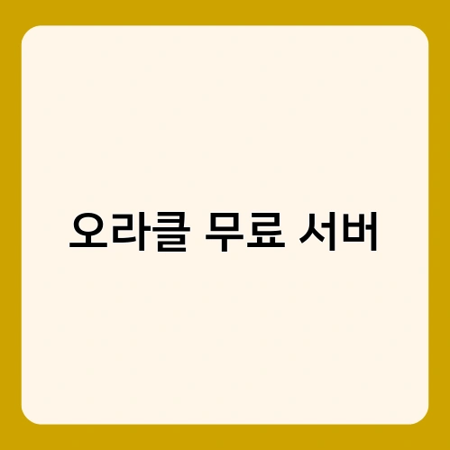 오라클 무료 서버 1