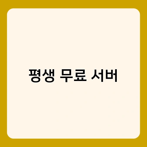 평생 무료 서버 1