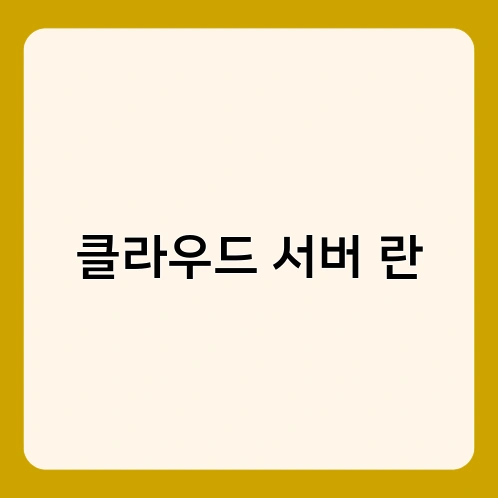 클라우드 서버 란 1
