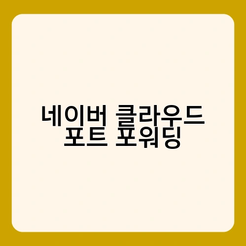 네이버 클라우드 포트 포워딩 4