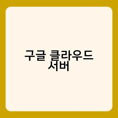 구글 클라우드 서버 2