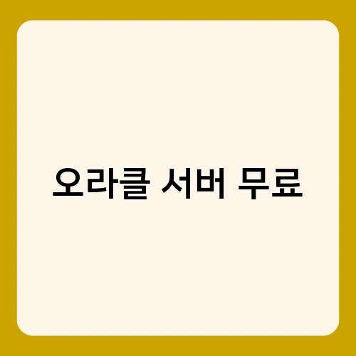 오라클 서버 무료 2