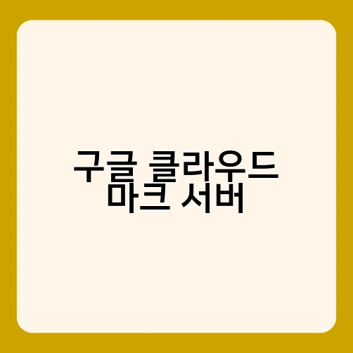 구글 클라우드 마크 서버