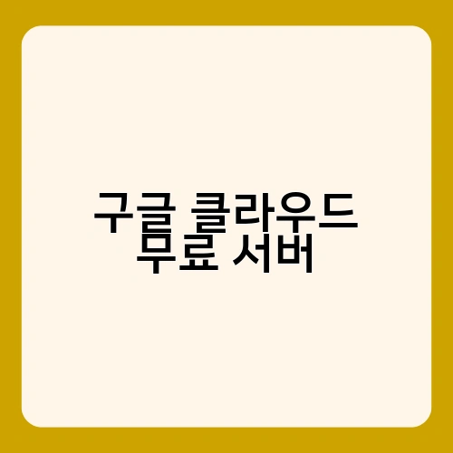 구글 클라우드 무료 서버 3