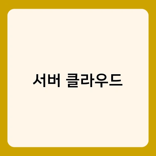 서버 클라우드 1