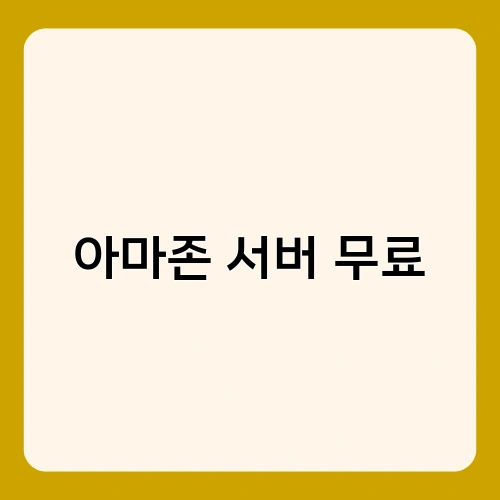 아마존 서버 무료 1