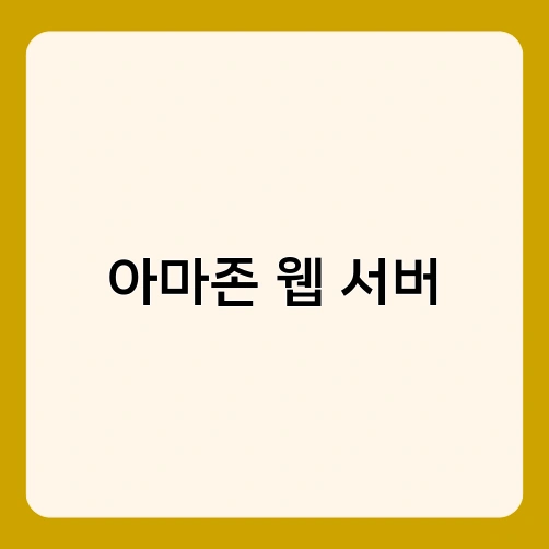 아마존 웹 서버 2