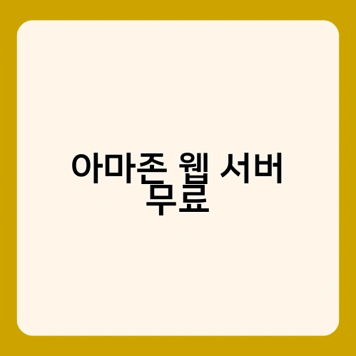 아마존 웹 서버 무료 1
