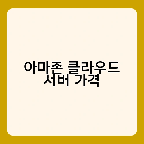 아마존 클라우드 서버 가격 3