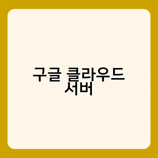 구글 클라우드 서버 3