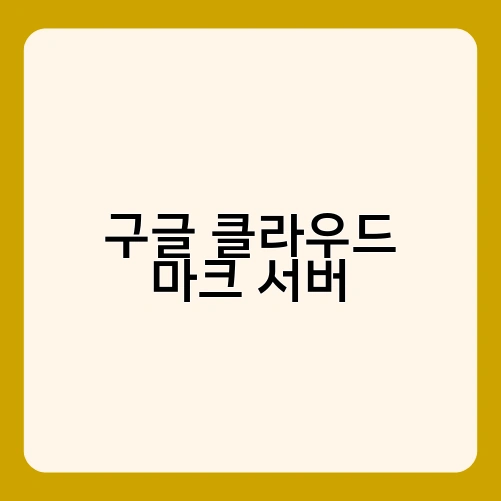 구글 클라우드 마크 서버 1