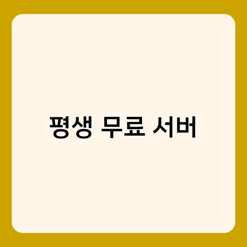 평생 무료 서버