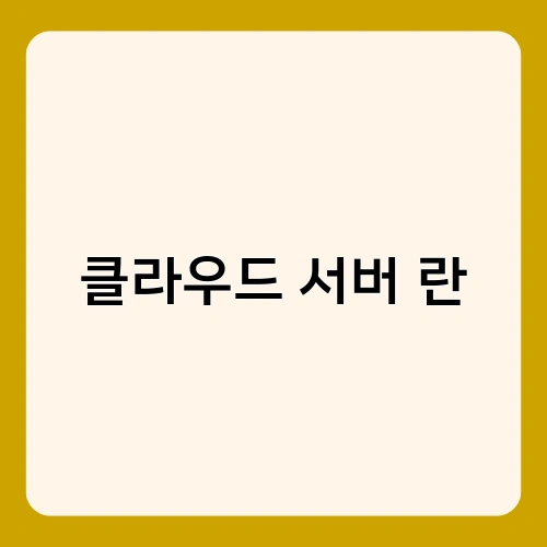 클라우드 서버 란