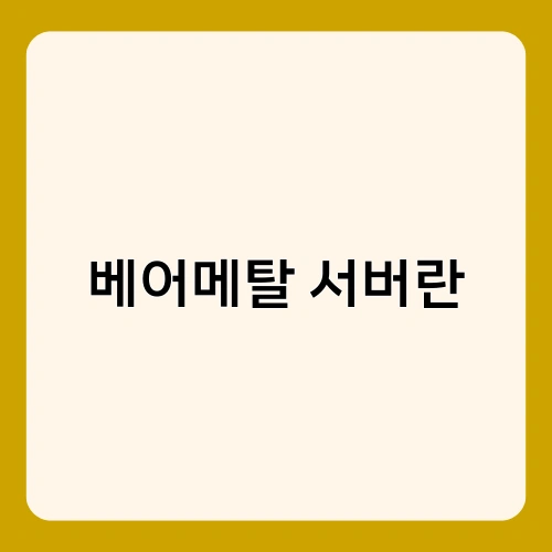 베어메탈 서버란 3