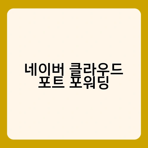 네이버 클라우드 포트 포워딩 2