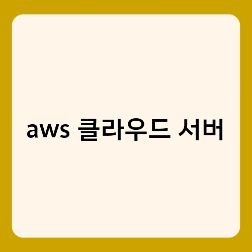 aws 클라우드 서버 3