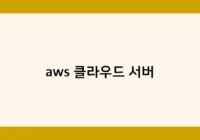 aws 클라우드 서버 썸네일