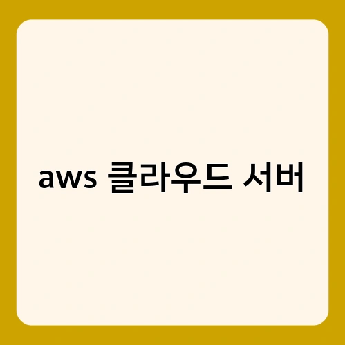 aws 클라우드 서버