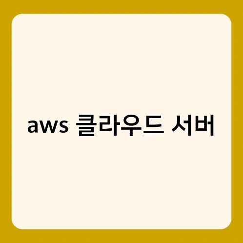 aws 클라우드 서버 1
