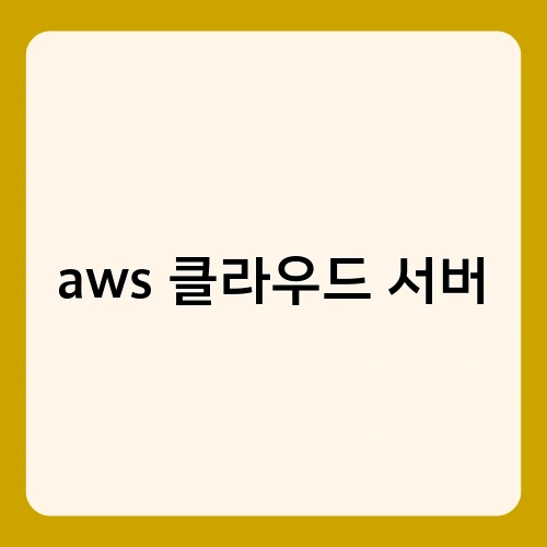 aws 클라우드 서버 2