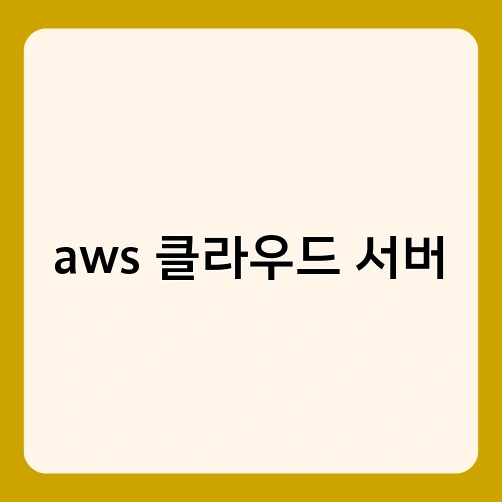 aws 클라우드 서버 4