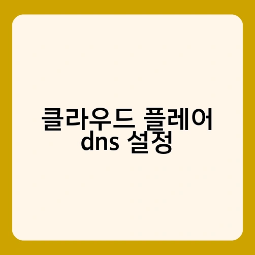 클라우드 플레어 dns 설정