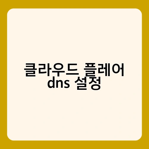 클라우드 플레어 dns 설정 4