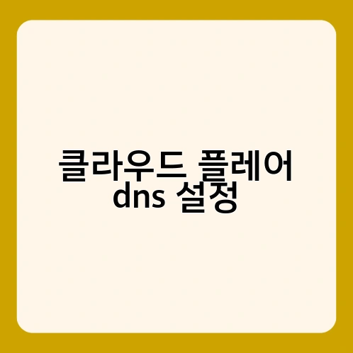 클라우드 플레어 dns 설정 1