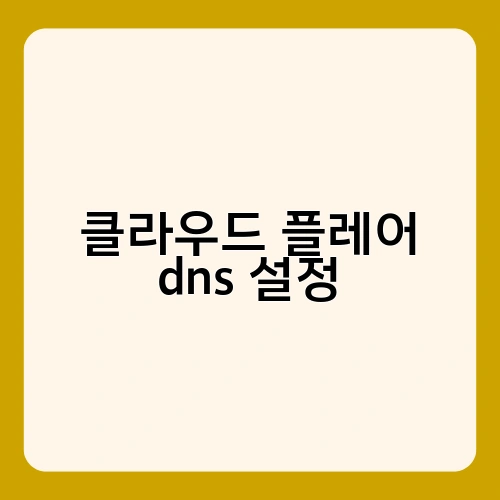 클라우드 플레어 dns 설정 2